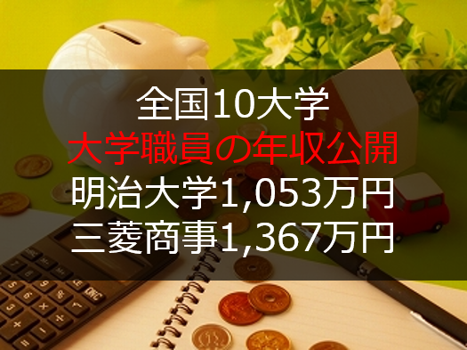 18年4月版 全国10大学の大学職員の年収公開 明治大学1 053万円 三菱商事1 367万円 しかし キーエンスが 社畜が大手大学 職員に転職したブログ