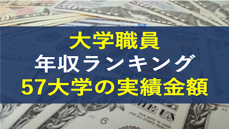 私立大学 年収ランキング