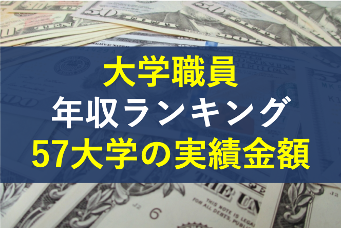 大学職員の年収ランキング 現役が解説する内部情報 21年版 社畜が大手大学職員に転職したブログ