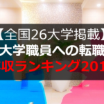 成蹊大学 職員 年収