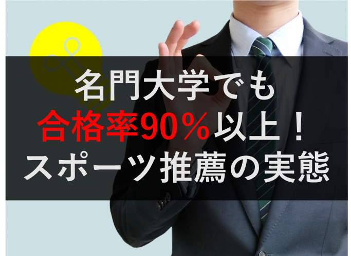 合格率90 競泳 池江璃花子も合格したスポーツ推薦の実態 社畜が大手大学職員に転職したブログ