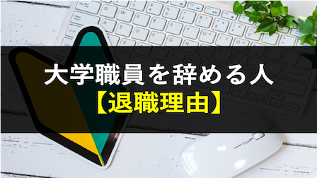 やめ とけ 職員 大学