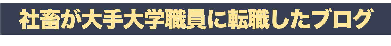 社畜が大手大学職員に転職したブログ