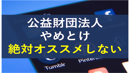 公益財団法人はやめとけ 仕事が楽なのに絶対オススメしない理由 社畜が大手大学職員に転職したブログ