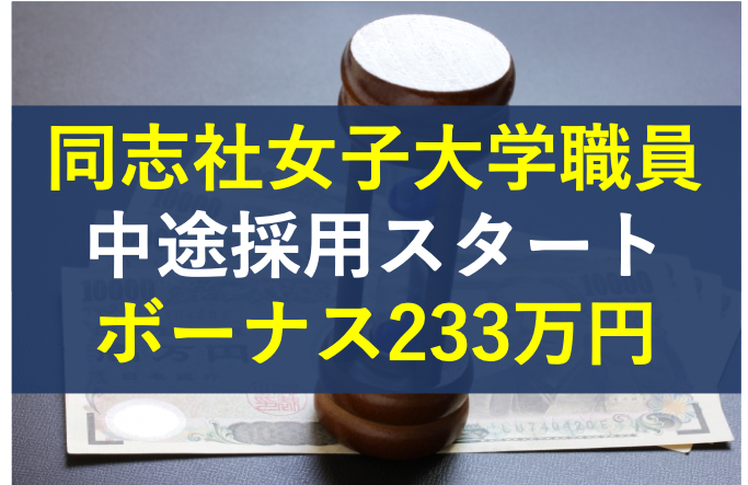 同志社女子大学職員が中途採用スタート 30歳ボーナス233万円 社畜が大手大学職員に転職したブログ