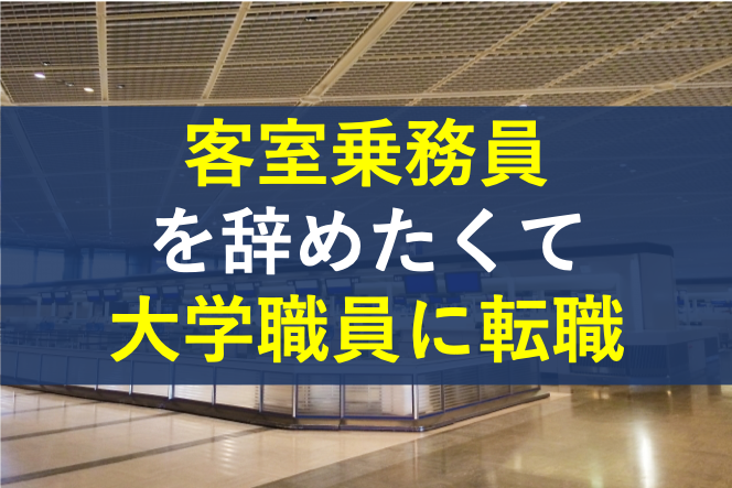 客室乗務員を辞めたくて大学職員に転職した人の事例 内定実績 社畜が大手大学職員に転職したブログ