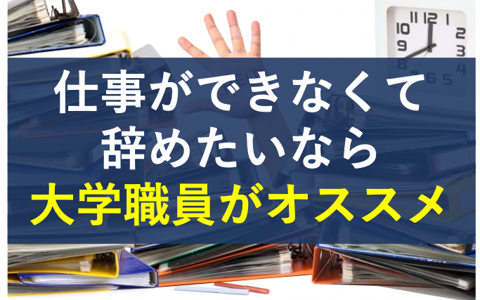 職員 とけ 大学 やめ