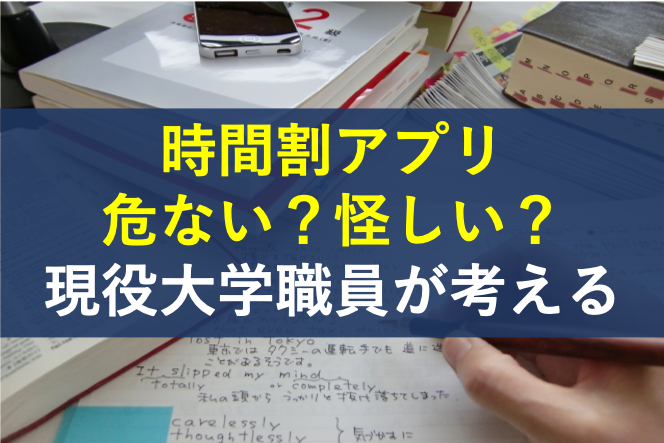 時間割アプリは危ない 怪しい ペンマークのリスクを大学職員が考察 社畜が大手大学職員に転職したブログ