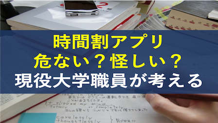 時間割アプリは危ない 怪しい ペンマークの躍進を大学職員が考える 社畜が大手大学職員に転職したブログ 時間割アプリは危ない 怪しい ペンマークの躍進を大学職員が考える 社畜が大手大学職員に転職したブログ