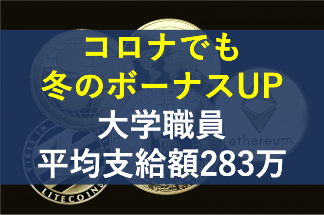 公務員 コロナ ボーナスカット 「ボーナス0.05カ月分削減、月給は維持」の公務員「民間並み」なのか？