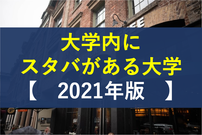大学内にスタバがある大学まとめ 22年版 社畜が大手大学職員に転職したブログ