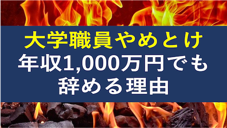2025年1月版】大学職員はやめとけ誰でも年収1,000万円なのに辞め理由が